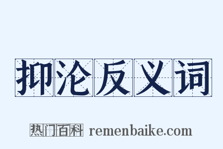 抑沦反义词是什么意思的图片